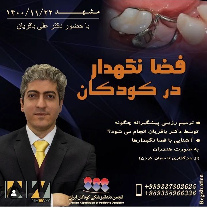 پوستر دوره فضا نگهدار در کودکان