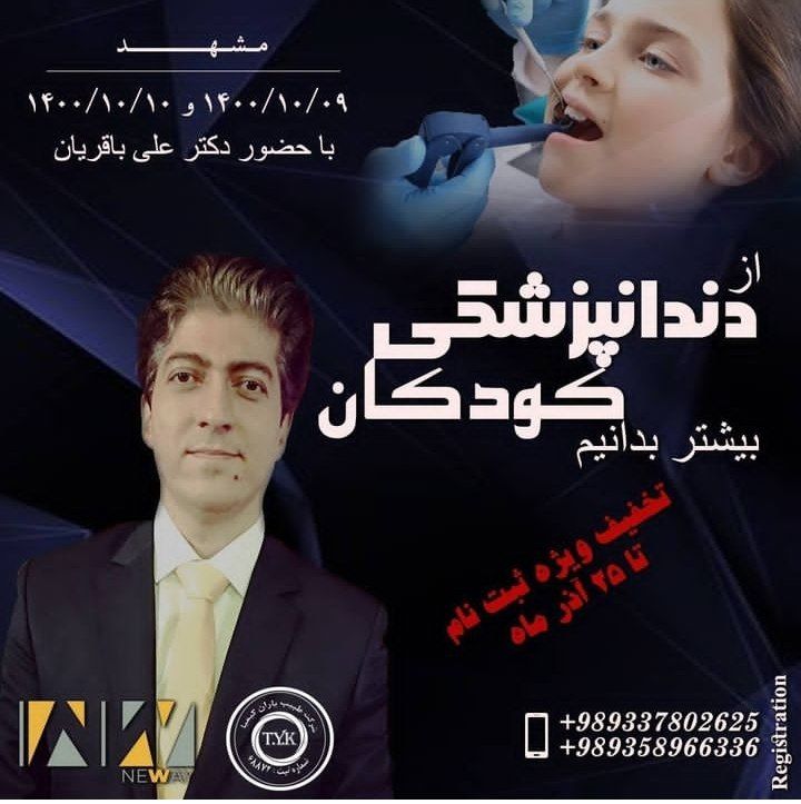پوستر دوره دندانپزشکی کودکان