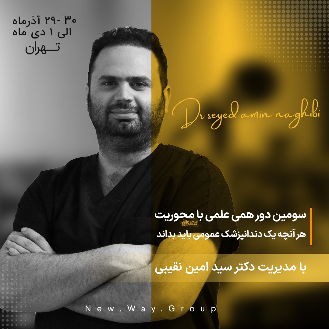 پوستر دوره هر آنچه یک دندانپزشک عمومی باید بداند