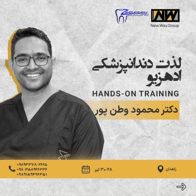 پوستر دوره ترمیمی بایومیمیتیک و دندانپزشکی ادهزیو
